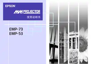 EPSON爱普生EMP-73_ 53 使用说明书